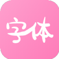 字体美化神器app