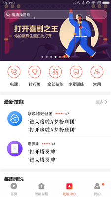 小爱音箱安卓版截图3