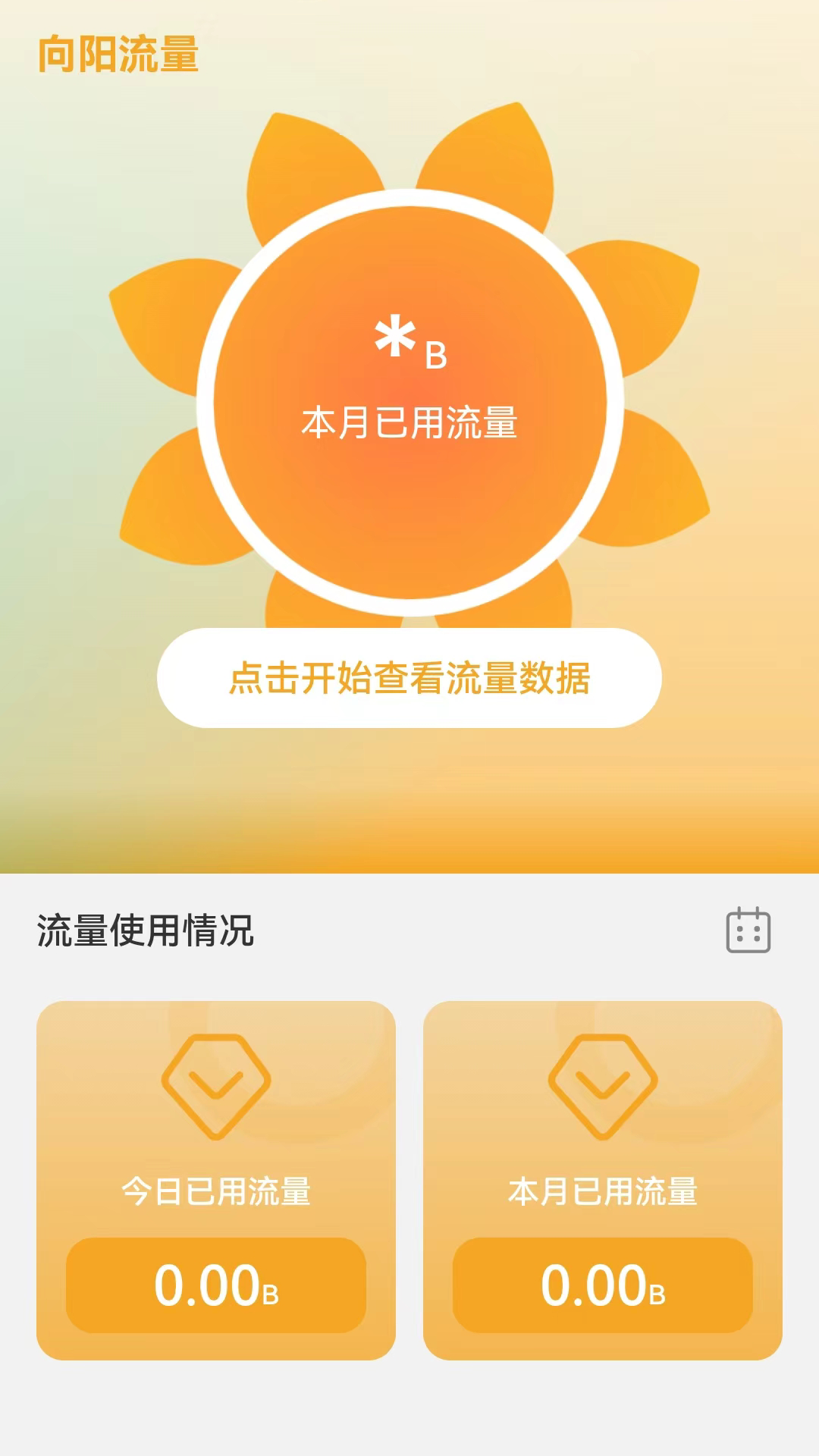 向阳流量app截图3