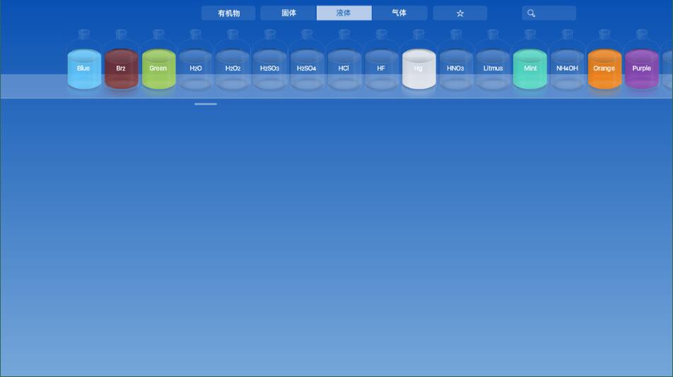 虚拟化学实验室中文版截图1