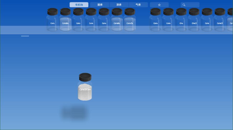 虚拟化学实验室中文版截图2