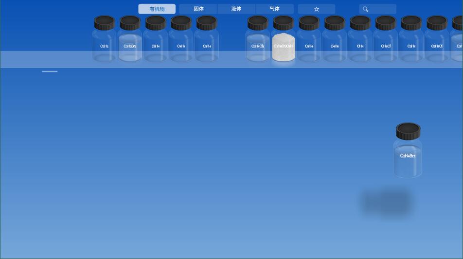 虚拟化学实验室中文版截图3