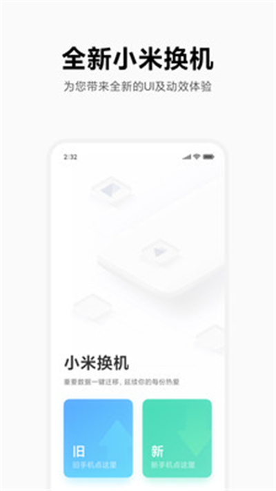 小米换机官网版截图3