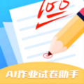 AI作业试卷助手app官方版