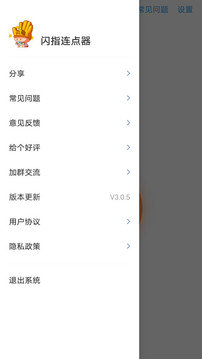 闪指连点器最新版截图3