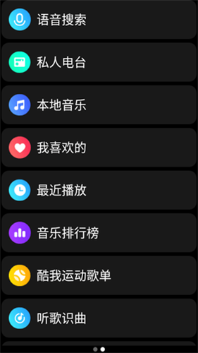 酷我音乐手表版截图2