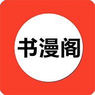 书漫阁官方app