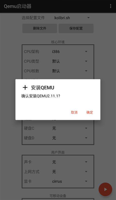 qemu启动器手机版截图2