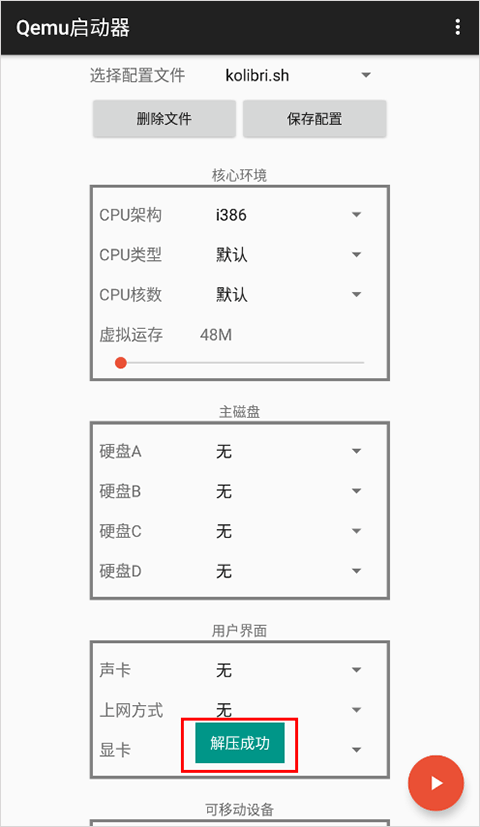 qemu启动器手机版截图3