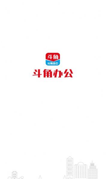 斗角办公APP最新版截图2