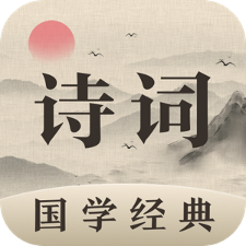 唐诗三百首app