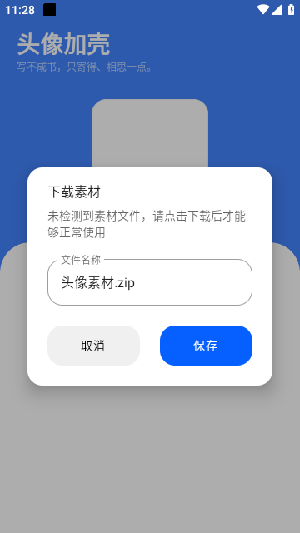 头像加壳app截图1