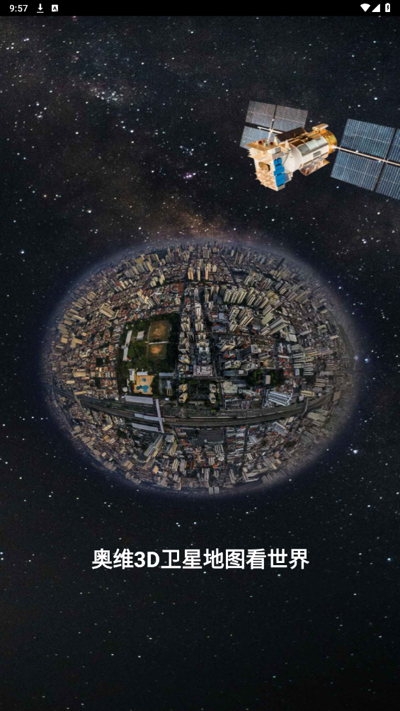 奥维3d卫星地图看世界地图软件截图3