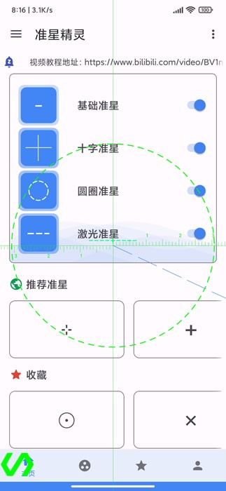 准星精灵最新版截图3