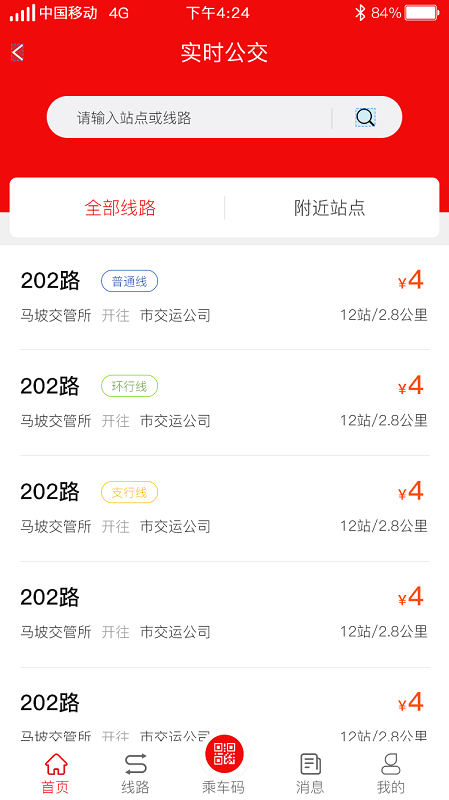 曲阜公交实时查询app截图1