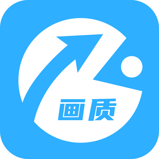 巅峰极速画质助手app