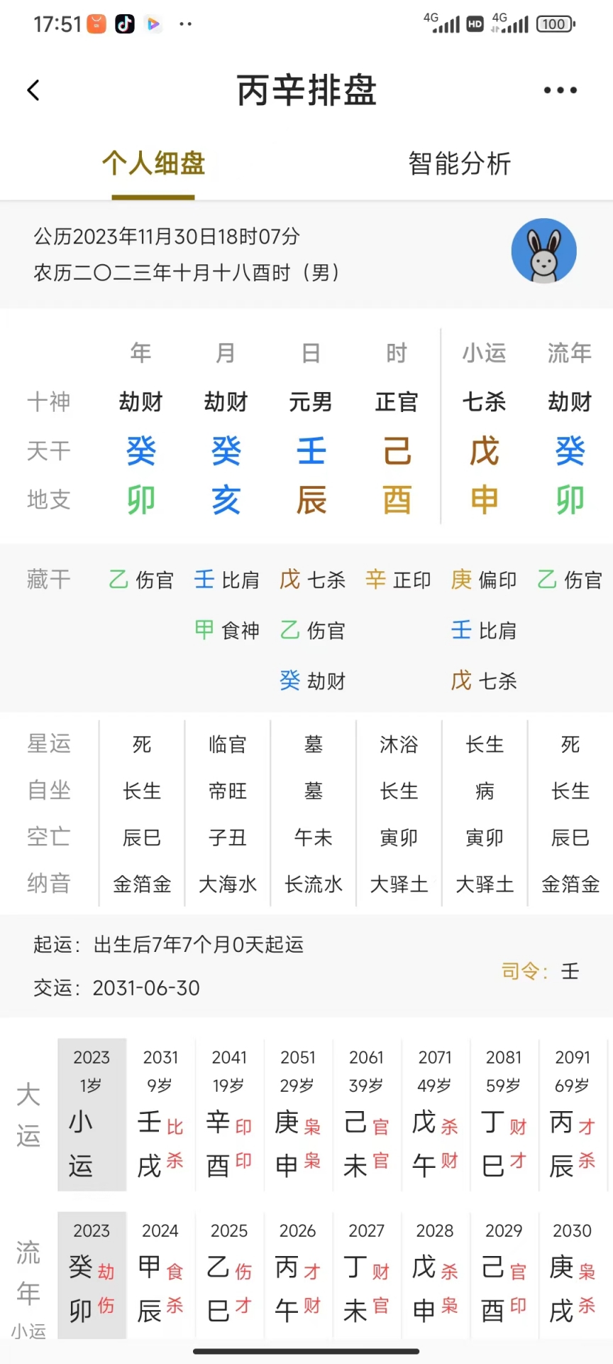 丙辛排盘安卓版截图1