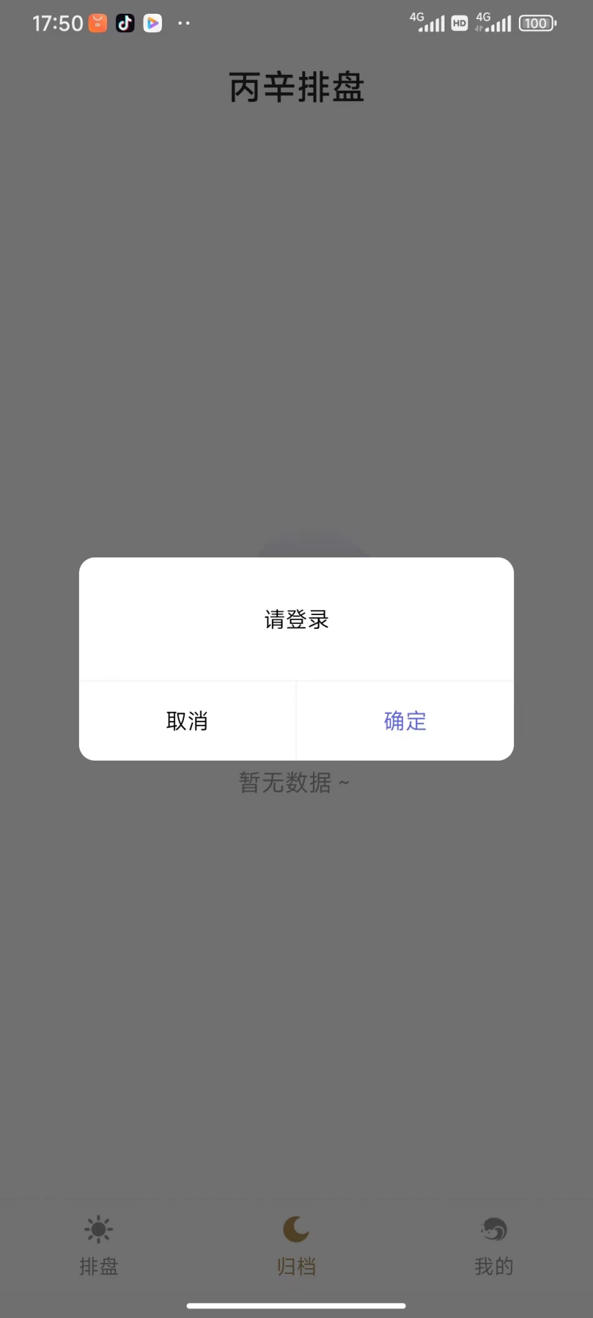 丙辛排盘安卓版截图2