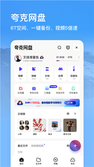 夸克网盘官方版截图2