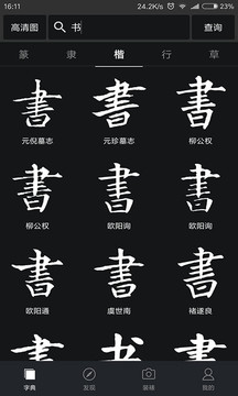 书法字典大全官方版截图1