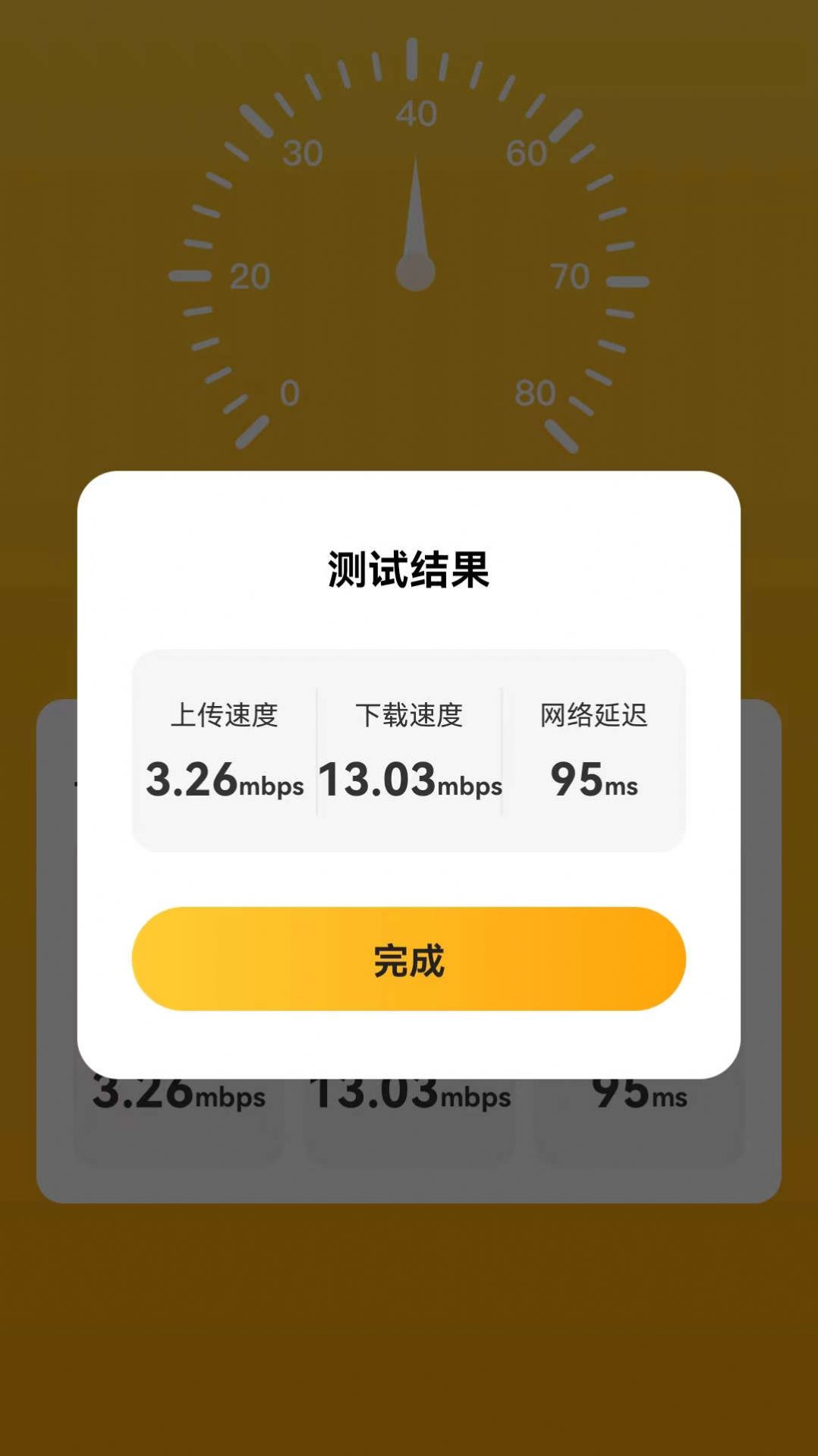 良辰测速管家app官方版截图2