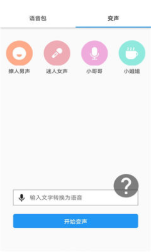 真人变声器手机版截图1