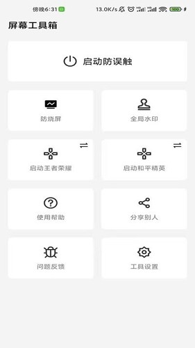 屏幕工具箱截图3