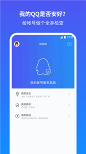qq安全中心安卓版截图3