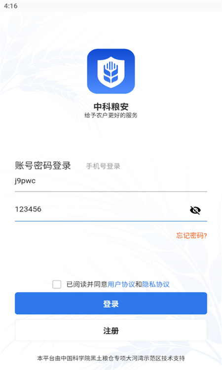 中科粮安app截图3