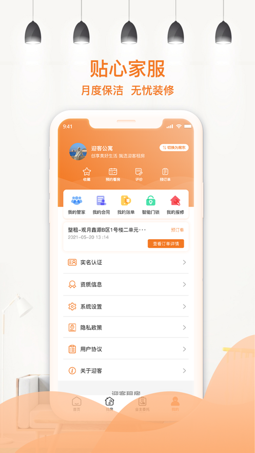 迎客租房截图2