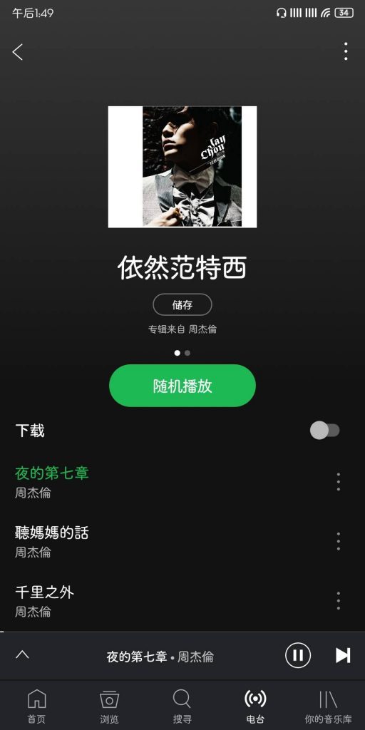 spotify最新版