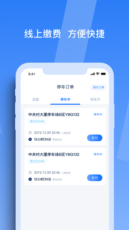 天津智联停车APP官方版截图2