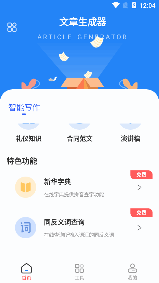 文章生成器app截图2