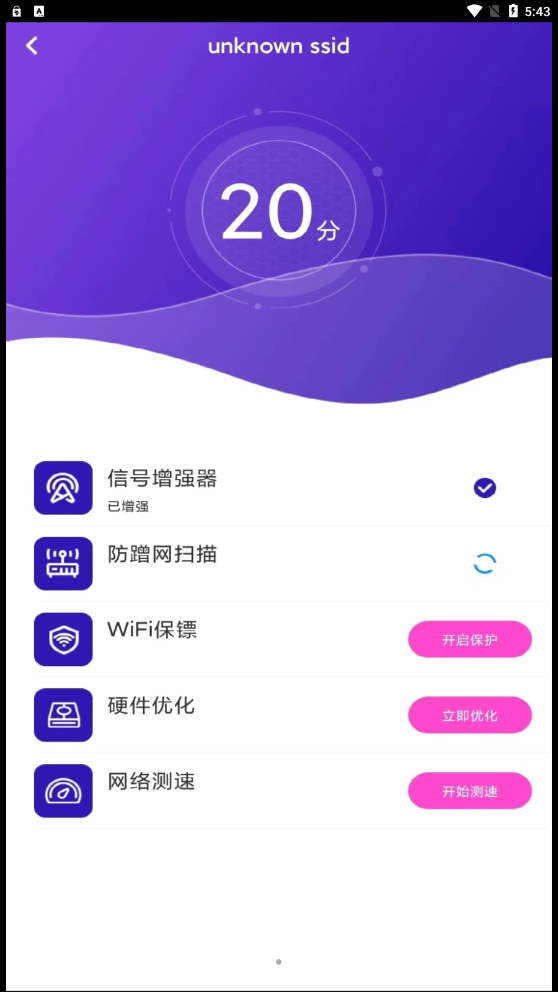 WiFi飞连钥匙APP最新版截图2