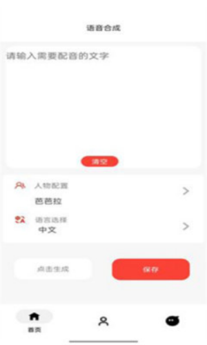 语音合成神器安卓版截图1