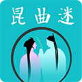 昆曲迷app