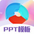 PPT超级模板app官方版