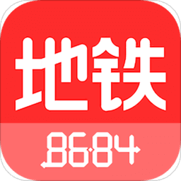 8684地铁查询v6.2.1