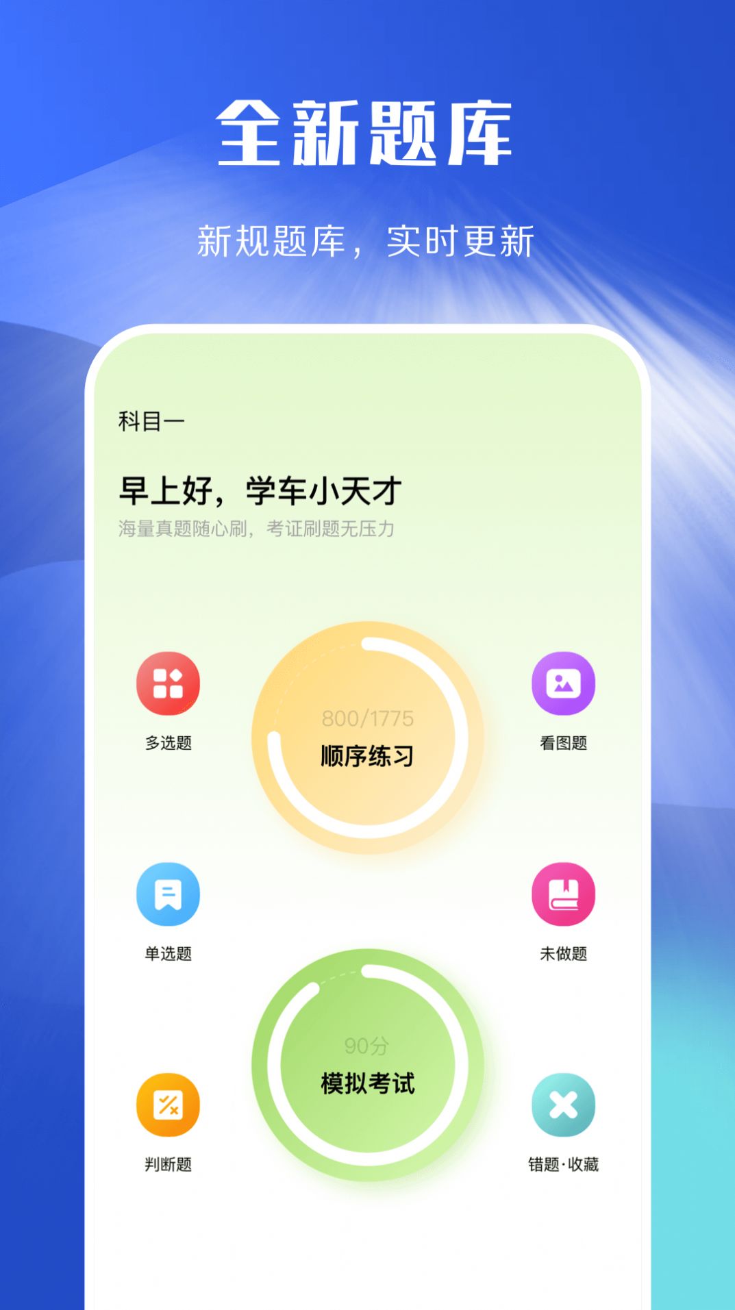 驾照考试理论学习app截图2