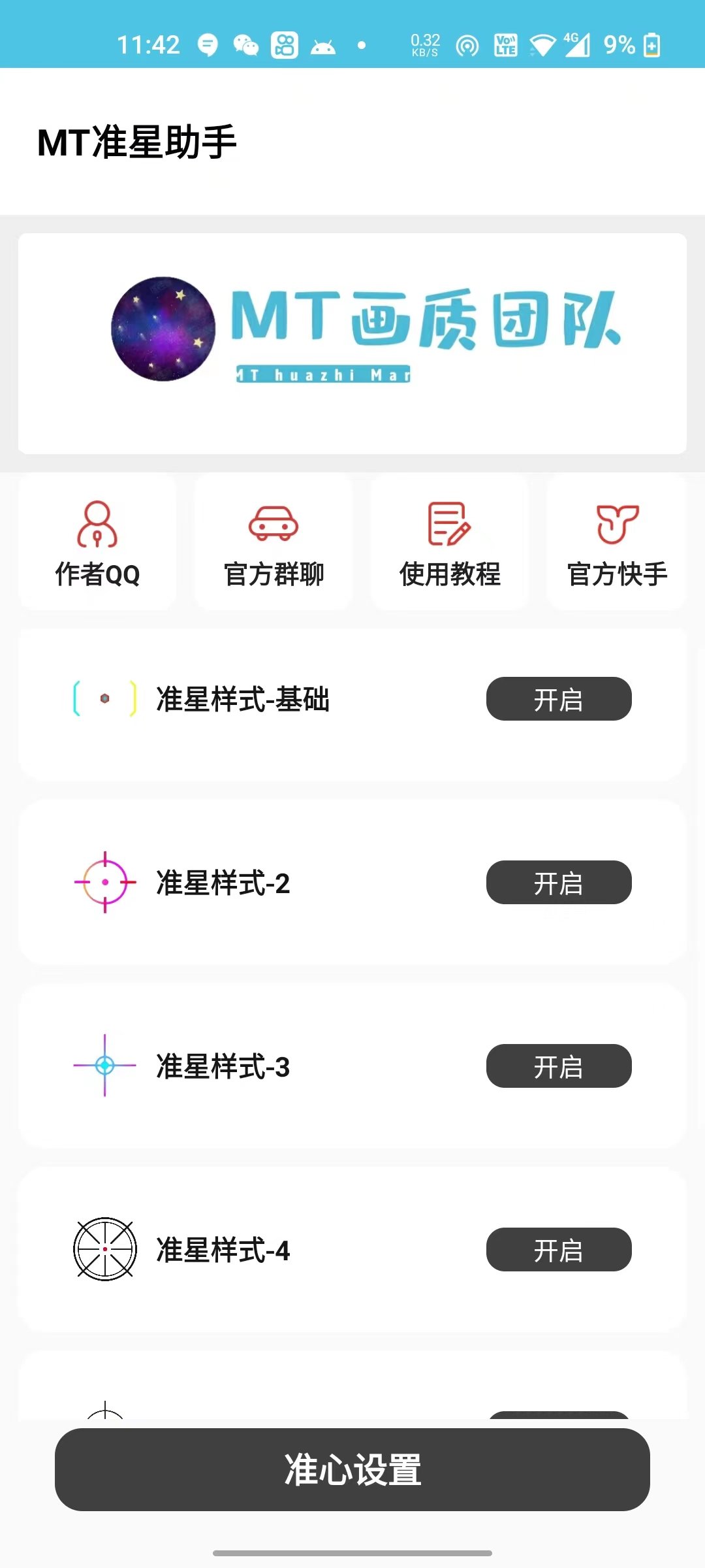 mt画质助手3.1