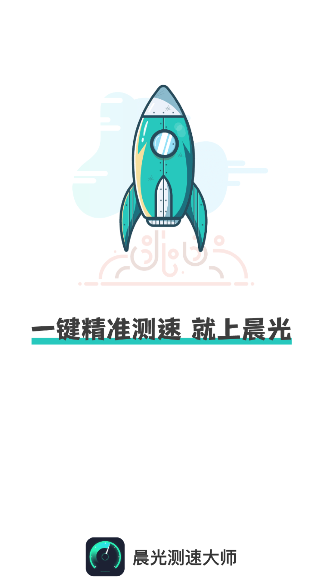 晨光测速大师app官方版截图3