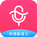 民德配音王APP最新版