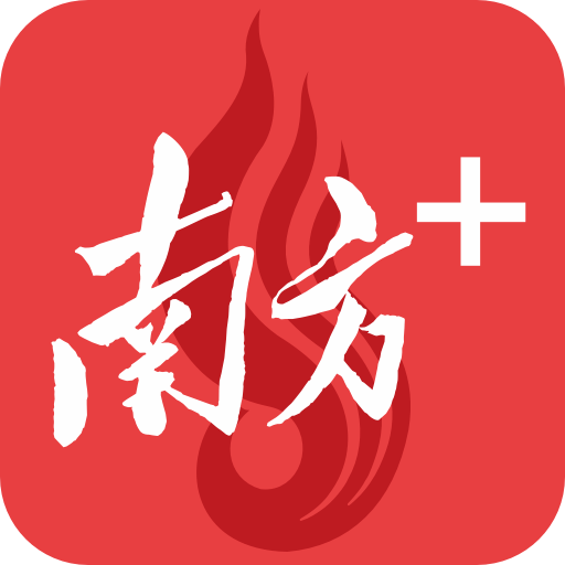 南方Plus app最新版