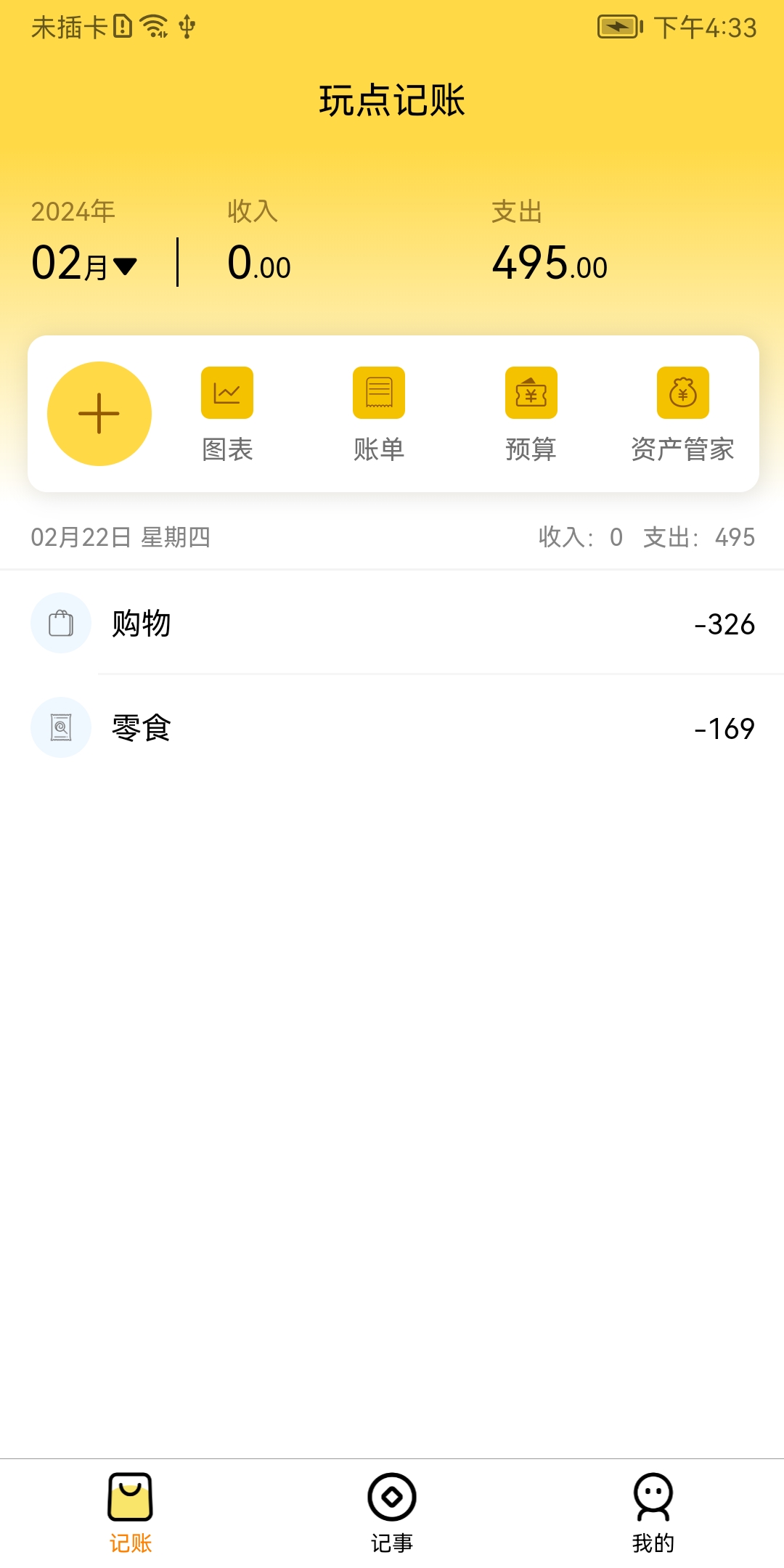 玩点记账手机版截图3