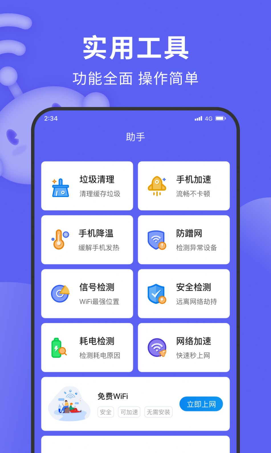 德讯上网精灵app官方版截图2