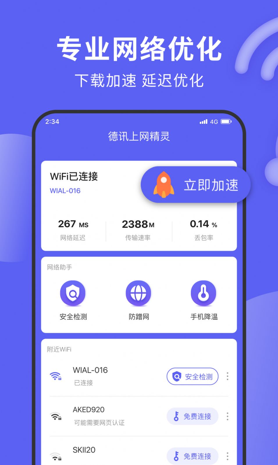 德讯上网精灵app官方版截图3