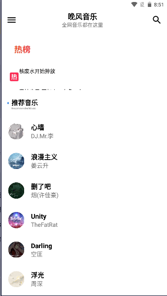 晚风音乐app截图2