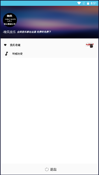 晚风音乐app截图3