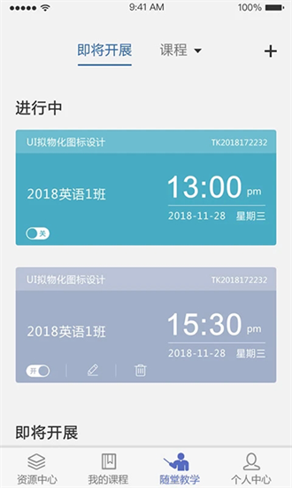 课程伴侣v1.2.5截图2