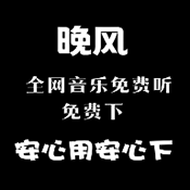 晚风音乐安卓版